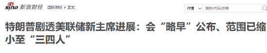 明福今投 今日必看！特朗普隔夜重磅动态，从美联储新主席进展到普京会晤 新浪财经一网打尽 投资决策快人一步！